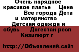 Очень нарядное,красивое платье. › Цена ­ 1 900 - Все города Дети и материнство » Детская одежда и обувь   . Дагестан респ.,Кизилюрт г.